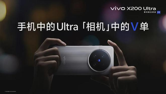 “V单”来临vivo X200 Ultra如何重新定义专业移动影像？(图3)