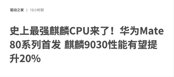 华为Mate80首发9030性能或+20%值不值得等？(图2)
